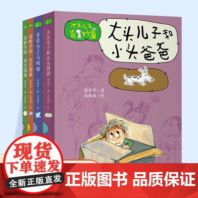 大头儿子奇妙屋 奇妙学校 男生部落 女生部落 大头儿子和小头爸爸等任选 助力成长 体味亲情 友情 师生情等儿童文学 N