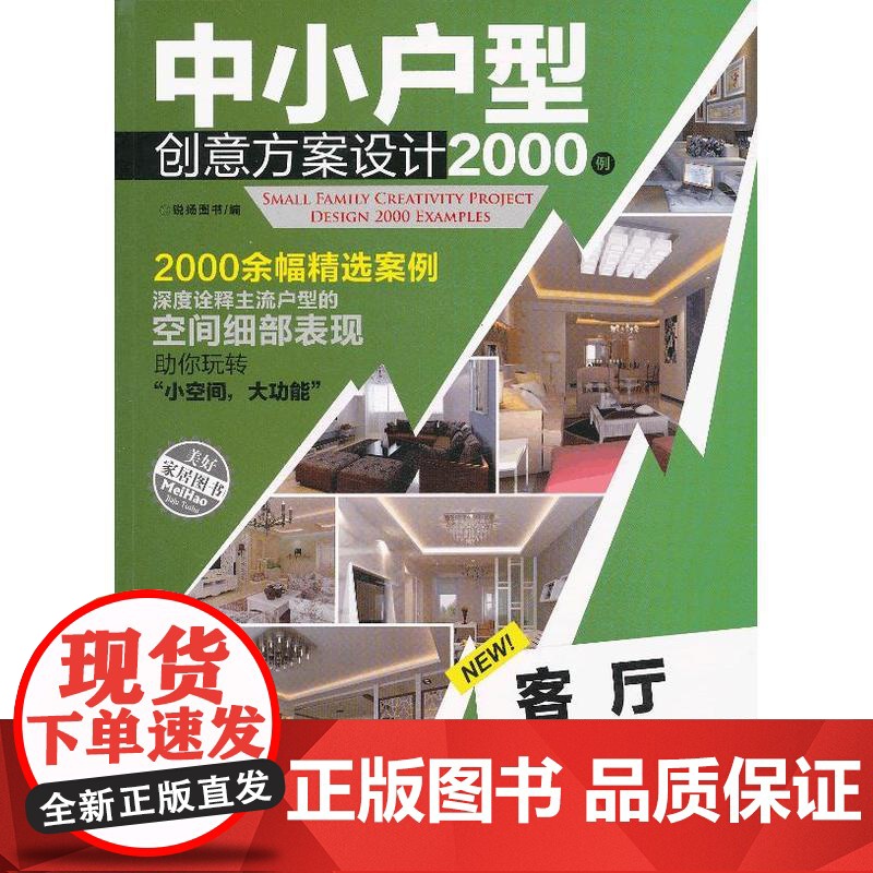 中小户型创意方案设计2000例客厅 锐扬图书 中国建筑工业出版社 正版书籍