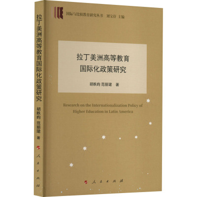 拉丁美洲高等教育国际化政策研究(国际与比较教育研究丛书)