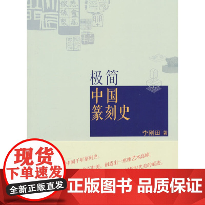 极简中国篆刻史