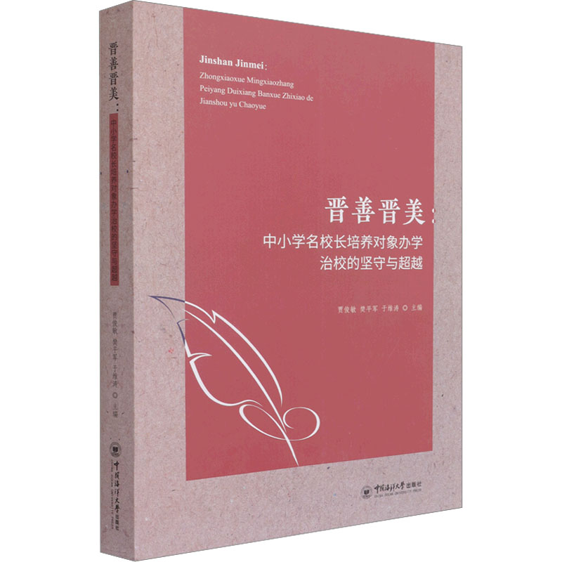 晋善晋美中小学名校长培养对象办学治校的坚守与超越 文化设计制度构建规划 校长培养理论实践参考建议书籍56W1F9