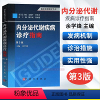 [正版]内分泌代谢疾病诊疗指南(第3版)余学锋 编 9787030380593 科学出版社 临床医师诊疗丛书
