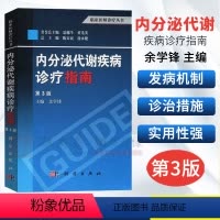 [正版]内分泌代谢疾病诊疗指南(第3版)余学锋 编 9787030380593 科学出版社 临床医师诊疗丛书