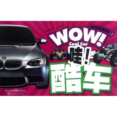醉染图书小小发现者看世界:哇!酷车9787229054496