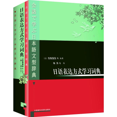 [M]日语表达方式学习词典-9787560023670