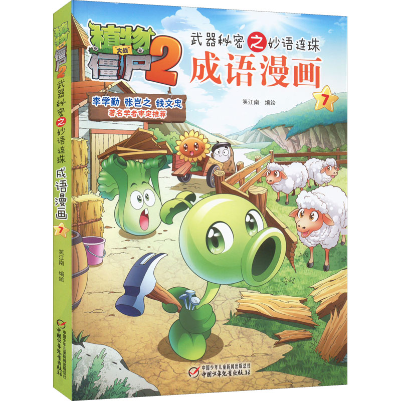 正版新书]植物大战僵尸2武器秘密之妙语连珠成语漫画 7笑江南978