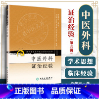 [正版]医学书 现代著名老中医名著重刊丛书(第五辑)中医外科证治经验 段馥亭 讲授 9787117095860 人民