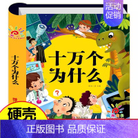 [精装硬壳]十万个为什么 注音版 [正版]写给儿童的百科全书全套6册 中国学生百科全书恐龙书籍动物世界大百科注音版少儿幼
