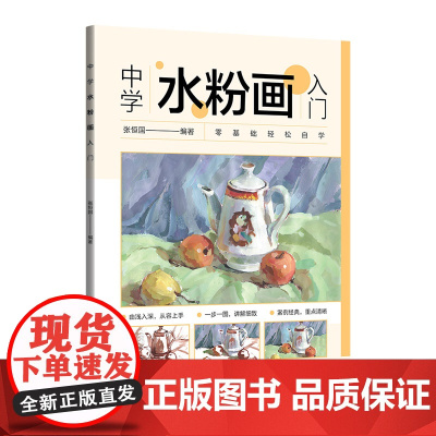 正版新书中学水粉画入门 张恒国 清华大学出版社 中学水粉画入门