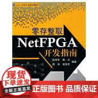 零存整取NetFPGA开发指南