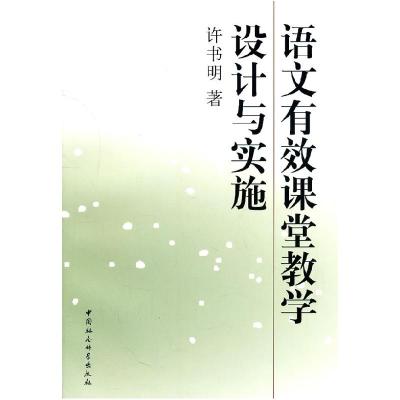 正版新书]语文有效课堂教学设计与实施许书明9787500496915