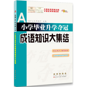 [M]小学毕业升学夺冠·成语知识大集结-9787544530446