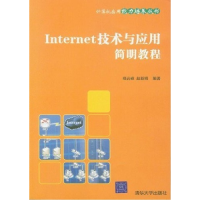 正版新书]Internet技术与应用简明教程郑岩峰 赵新娟97873021084