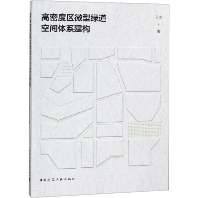 [M]高密度区微型绿道空间体系建构-9787112228522