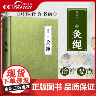 [央视网]灸绳 周楣声著QD针灸艾灸中医针灸基础理论临床医学书籍 针灸大成甲乙经针灸教学教材书 中医针灸书籍 中医养生针