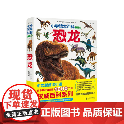 小学馆大百科:恐龙 7-10岁 富田幸光 著 童书科普