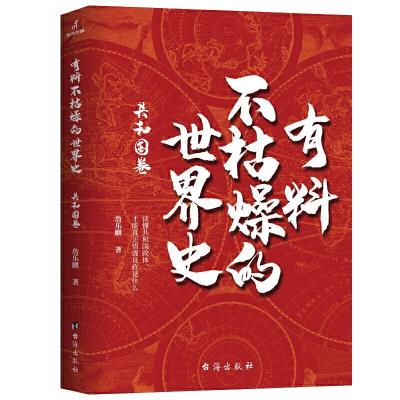 正版新书]有料不枯燥的世界史:共和国卷詹乐麒9787516825204