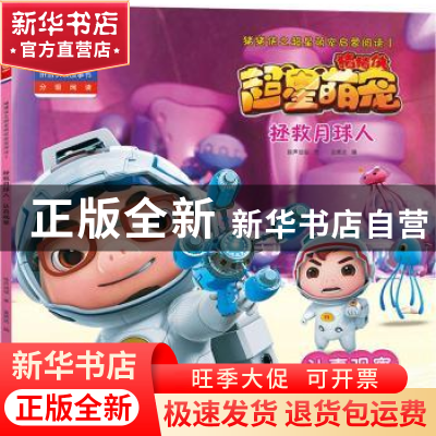 正版 拯救月球人 咏声动漫著 海天出版社 9787550723467 书籍
