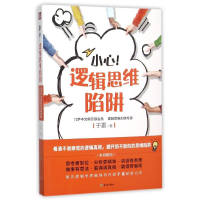 正版新书]小心!逻辑思维陷阱于雷9787545515855