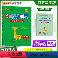 数学 小学六年级 [正版]2024春小学学霸口算六年级下册数学北师版口算题卡同步练习册BS版6年级计算达人能手口算心算速