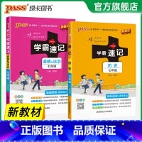 [热卖]历史+道法·人教2本 七年级/初中一年级 [正版]2025初中学霸速记七年级全套语文数学英语地理生物历史道德与法