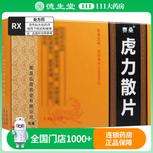 赛桑 虎力散片 0.48g*12片/盒
