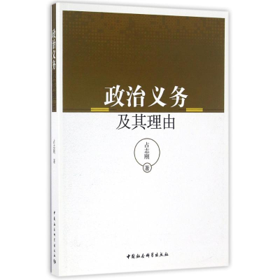 [M]政治义务及其理由-9787516185889