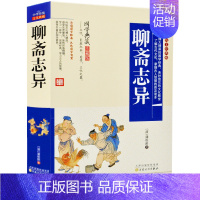 [正版]聊斋志异全集 文白对照全套 学生版清朝蒲松龄文言短篇小说集鬼狐传原文译文白话文青少年成人中国古代民间历史神话故事