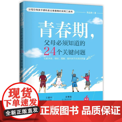 青春期,父母必须知道的24个关键问题 陈品皓 中国妇女出版社 正版书籍