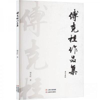 正版新书]傅克柱作品集傅克柱 著9787548952534