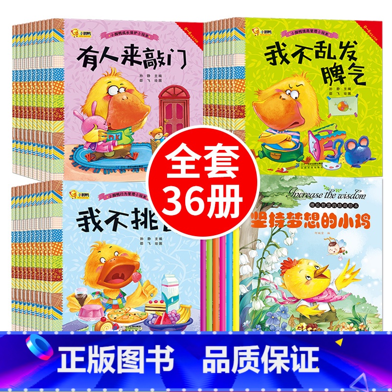 [正版]小脚鸭我能表达自己系列绘本全36册 幼儿情商绘本 儿童3-6周岁习惯故事书养成绘本图画书 幼儿园书籍卡通漫画书