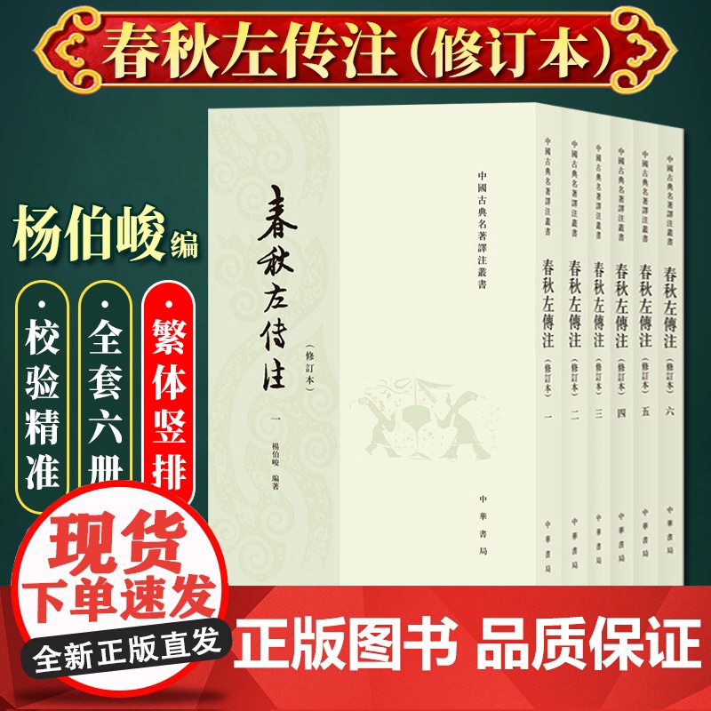 春秋左传注 (修订本·全6册)中华书局 杨伯峻著 中国古典名著译注丛书