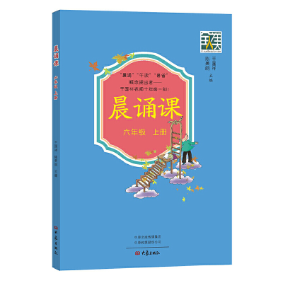 正版新书]晨诵课六年级上册干国祥陈美丽9787571107611