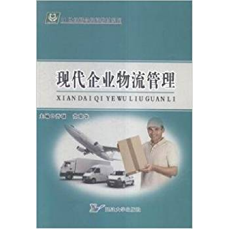 正版新书]现代企业物流管理乔瑞 范荣华9787563485291