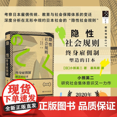 隐性社会规则 终身雇佣制塑造的日本 小熊英二 著 社会科学