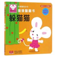 正版新书]躲猫猫(适合0-3岁幼儿)/小老鼠花小小猜猜翻翻书北京小