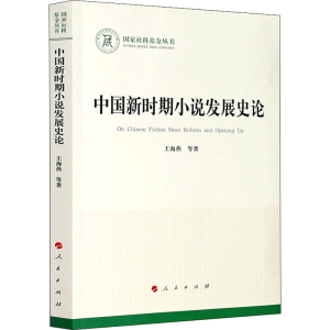 醉染图书中国新时期小说发展史论9787010222615