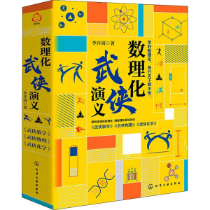 醉染图书数理化武侠演义(全3册)97871211