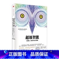 [正版]超级智能:路线图、危险性与应对策 特斯拉汽车创始人伊隆·马斯克隆重 出版社图书 9787508650166