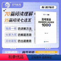 陶然-高考英语阅读理解和七选五精讲100篇 全国通用 [正版]2024新版 陶然FREE高考英语阅读理解和七选五精讲10
