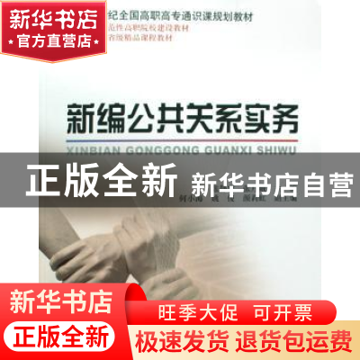 正版 新编公共关系实务 张静容,张月娥 北京大学出版社 97873011