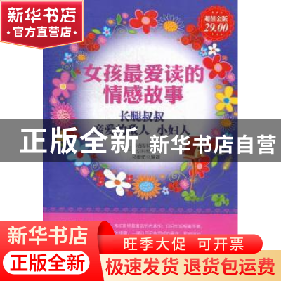 正版 女孩最爱读的情感故事:长腿叔叔 亲爱的敌人 小妇人 (美)韦