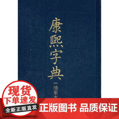 《康熙字典》(检索本)