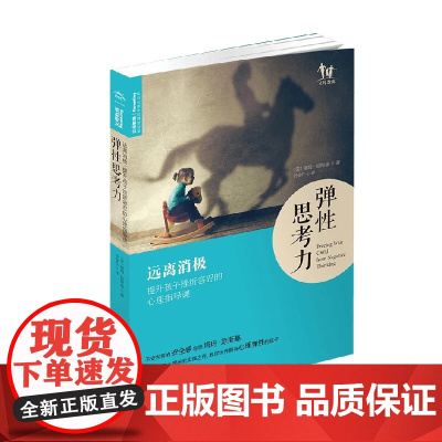 弹性思考力远离消极提升孩子挫折容忍的心理指导课 塔玛·琼斯基 著 家教