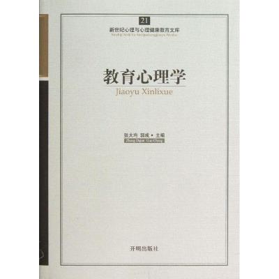 正版新书]教育心理学张大均 郭成 著9787513102292