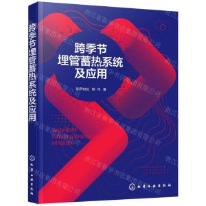 [N]跨季节埋管蓄热系统及应用-9787122401779