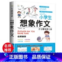[正版] 小学生想象作文一本全 作文其实并不难 辅导小学生作文书大全小学生作文书教辅书 三四五六年级课外书籍提高想象力
