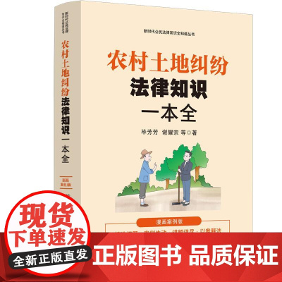 农村土地纠纷法律知识一本全:漫画案例版