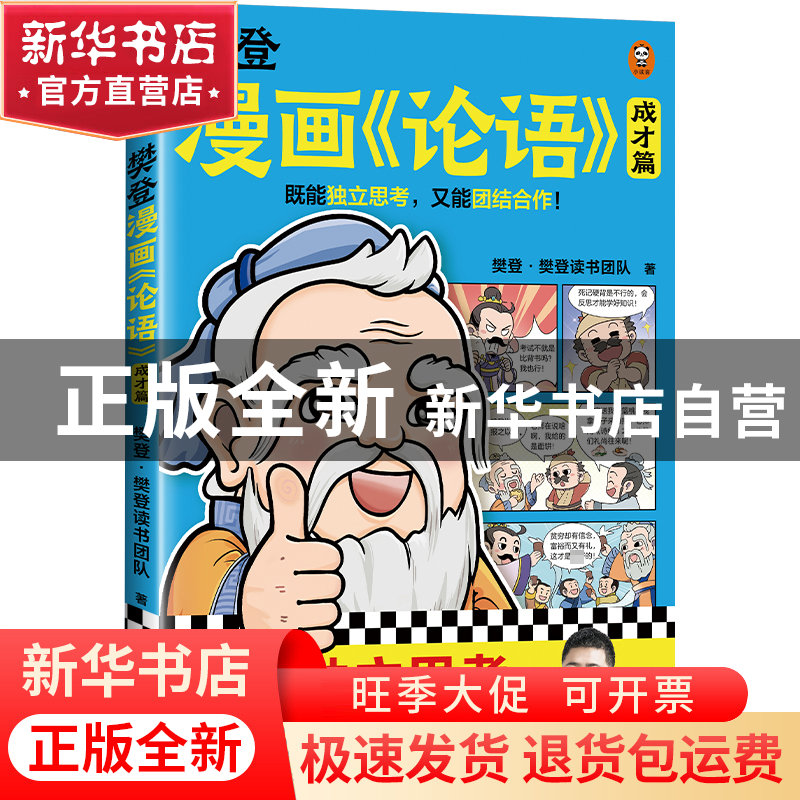 正版 樊登漫画《论语》:::成才篇 樊登·樊登读书团队,读客文