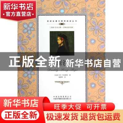 正版 长腿爸爸(第3级)/双语名著无障碍阅读丛书 (美国)简·韦伯斯